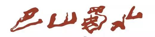 巴蜀.jpg