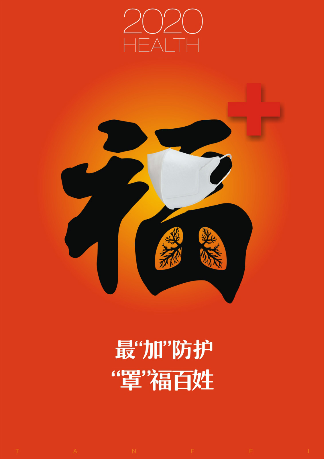 02，青年组，2020健康福—谭飞—四川文化艺术学院设计学院_meitu_33.jpg