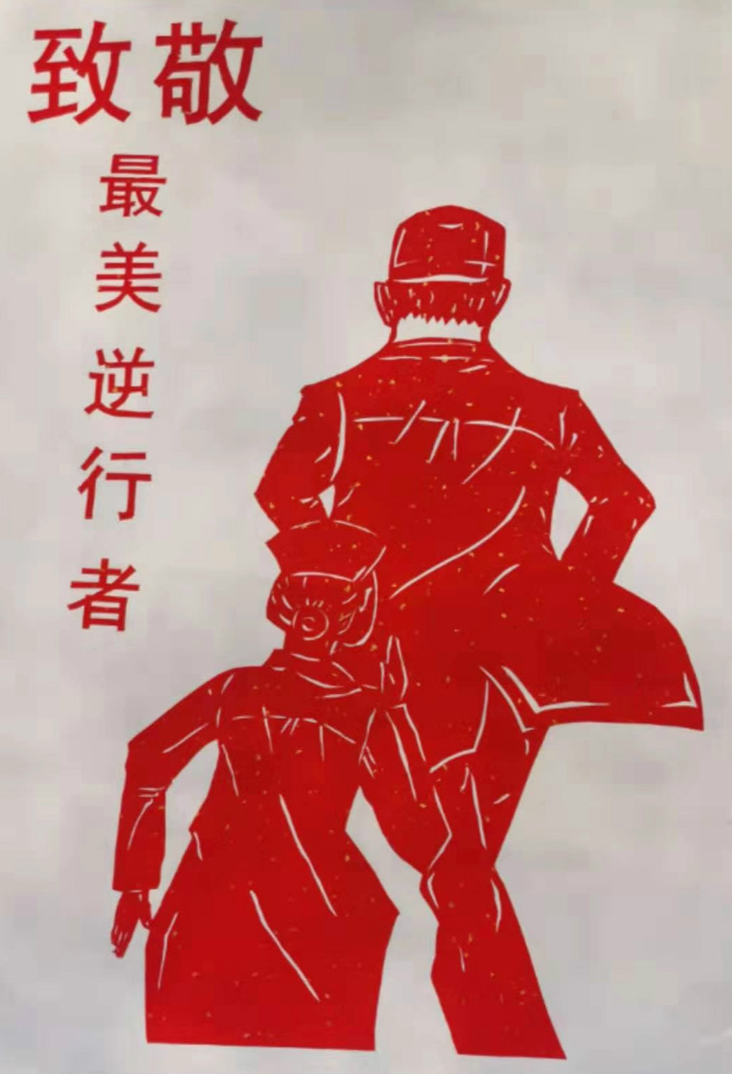 10，专业组，李莉，剪纸作品《致敬最美逆行者》.jpg