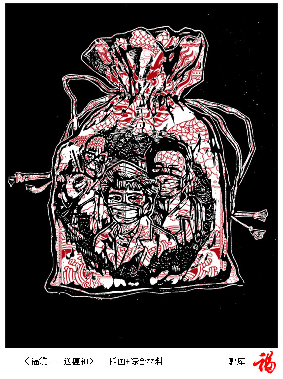 05，专业组，郭库，版画《福袋送瘟神》_meitu_4.jpg