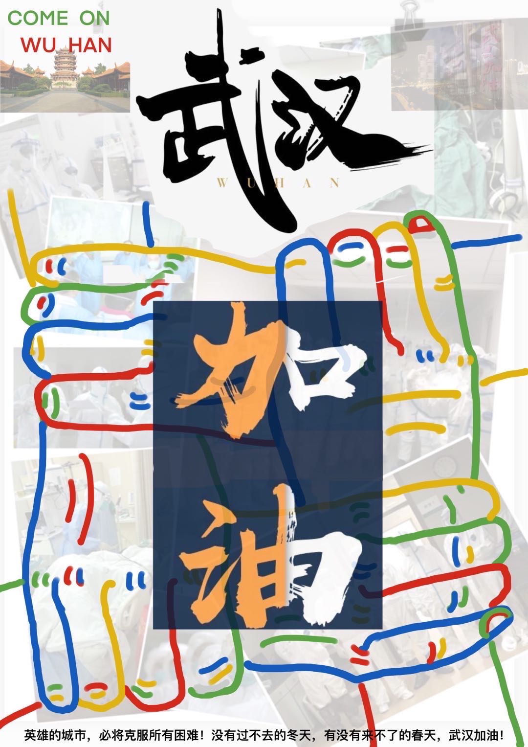 10，专业组，《武汉加油》谢岢异（四川师范大学）.jpg