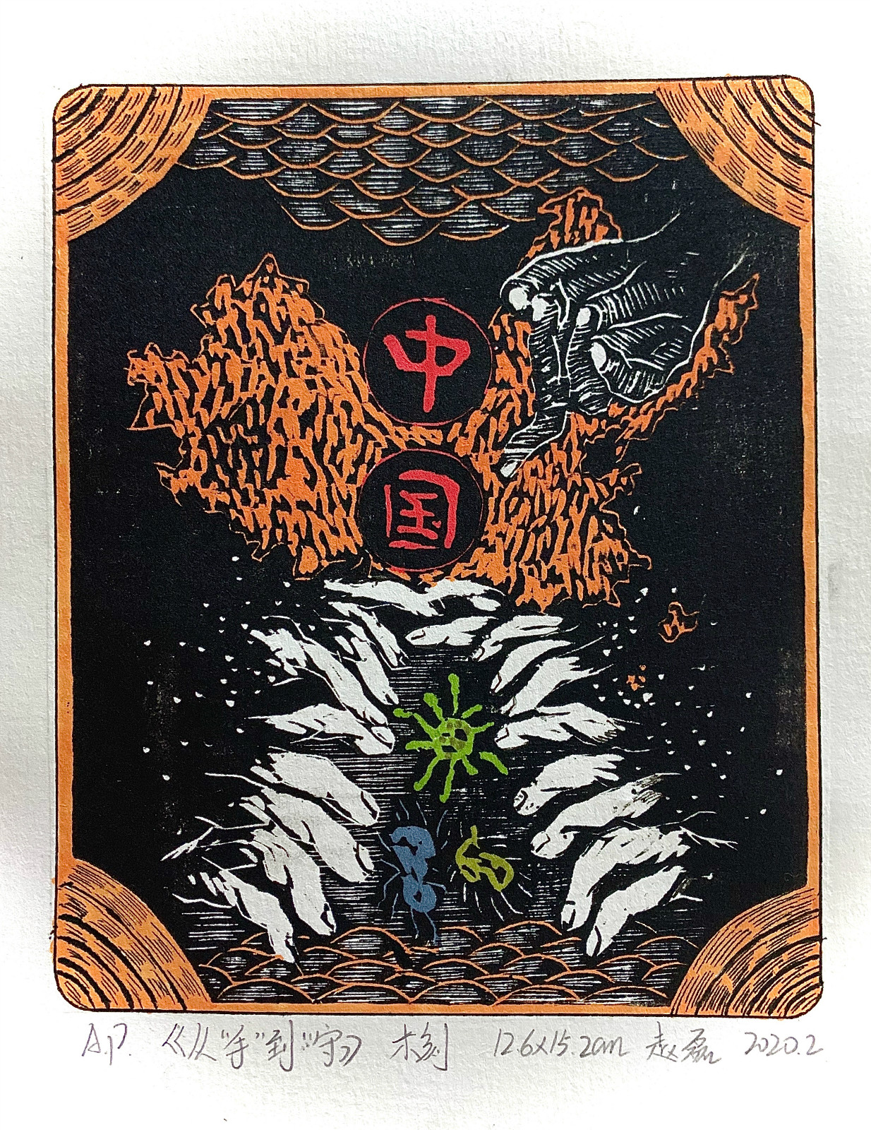 014，专业组，《从”手“到”守“》（ 版画+综合材料），赵磊（四川师范大学）_meitu_16.jpg