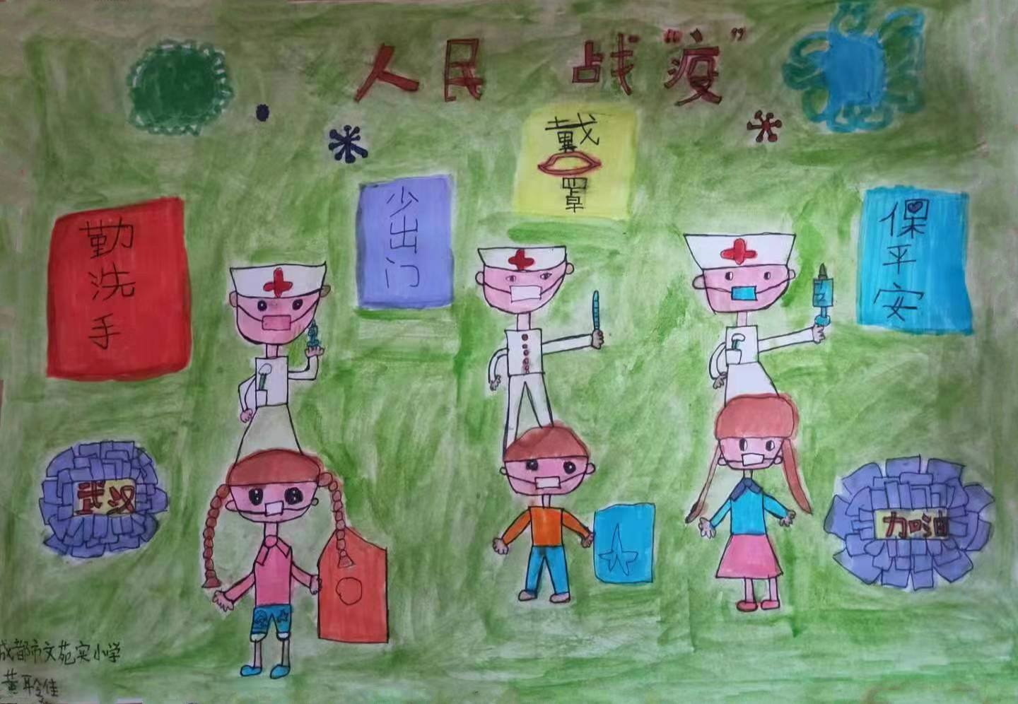 013，少儿组，《人民战“疫”》黄聆佳（成都市青羊区文苑实验小学）_meitu_2.jpg