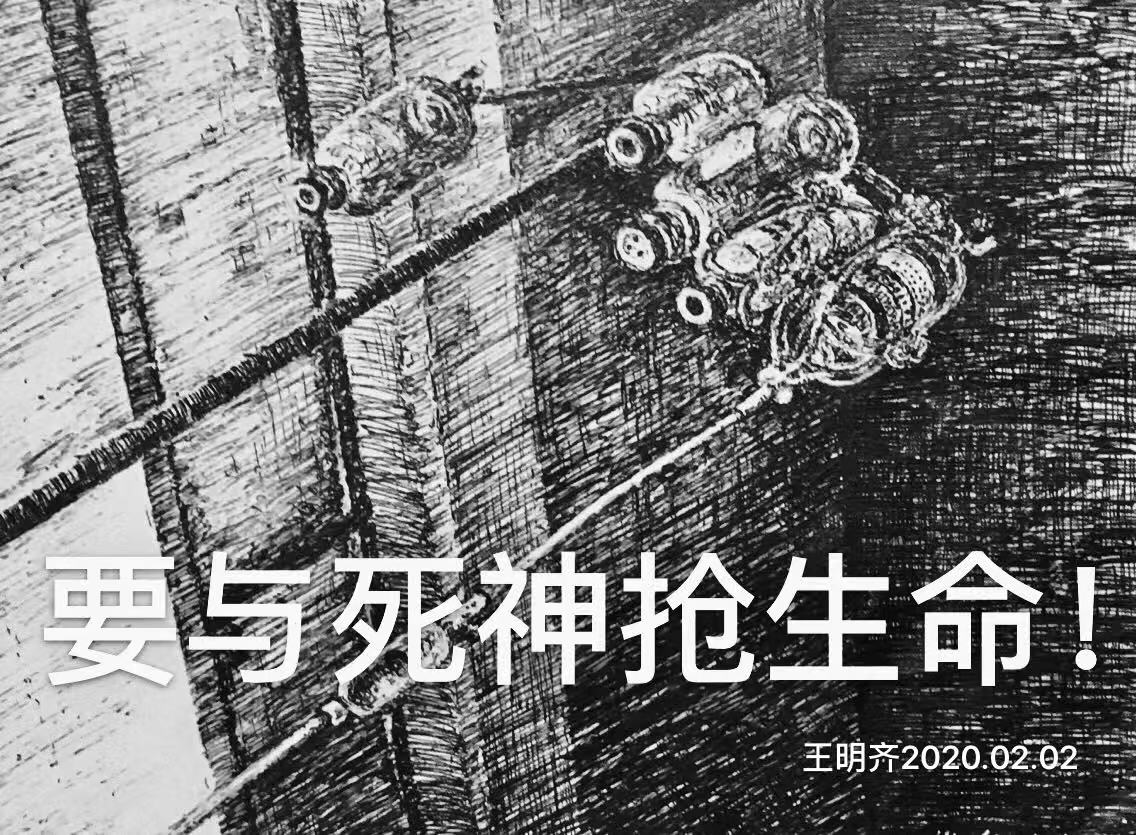 3，专业组，《要与死神抢生命》（22x14cm），王明齐（成都市钢笔画艺委会副秘书长）.jpg