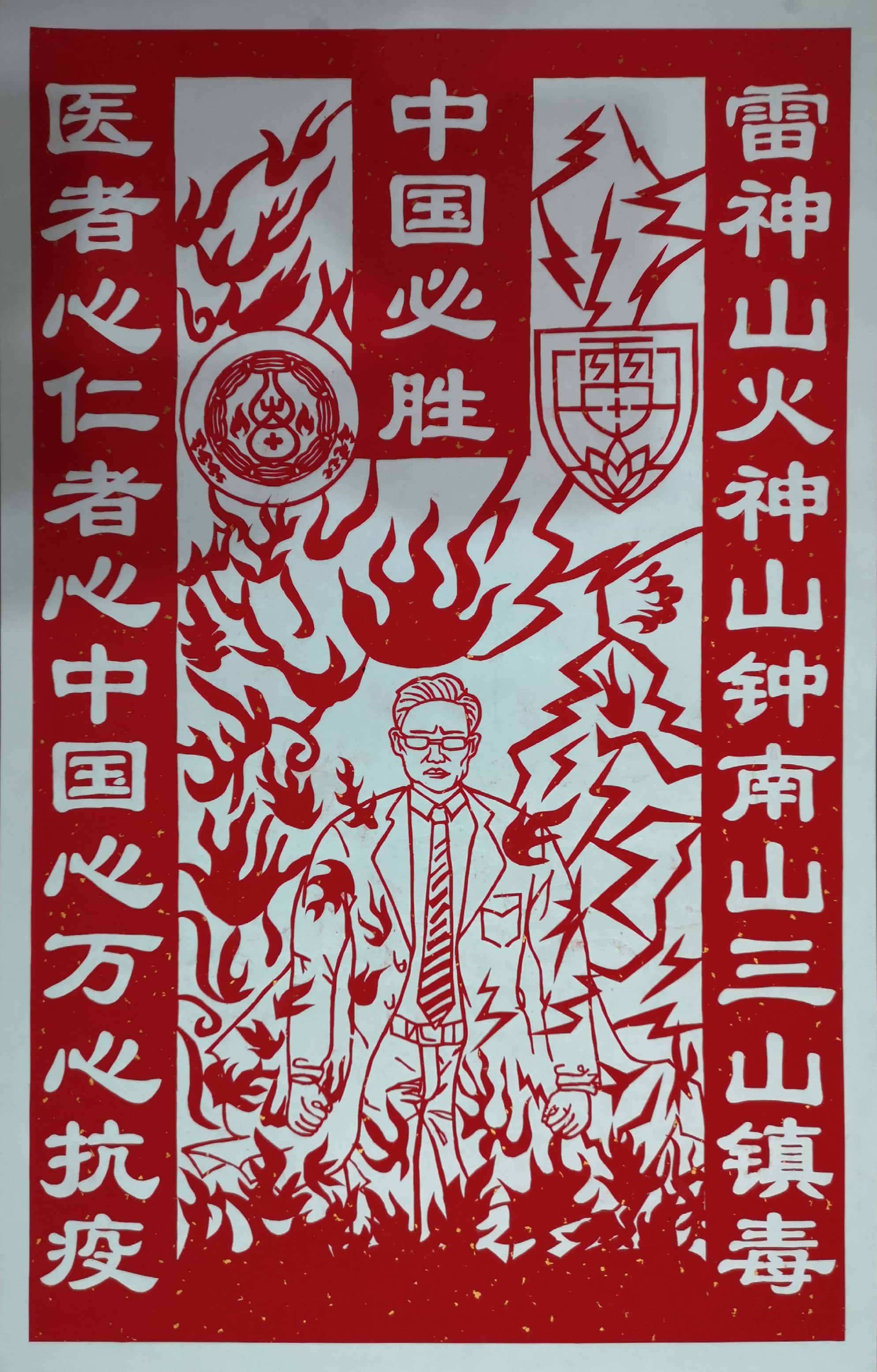 三山镇毒 中国必胜.jpg