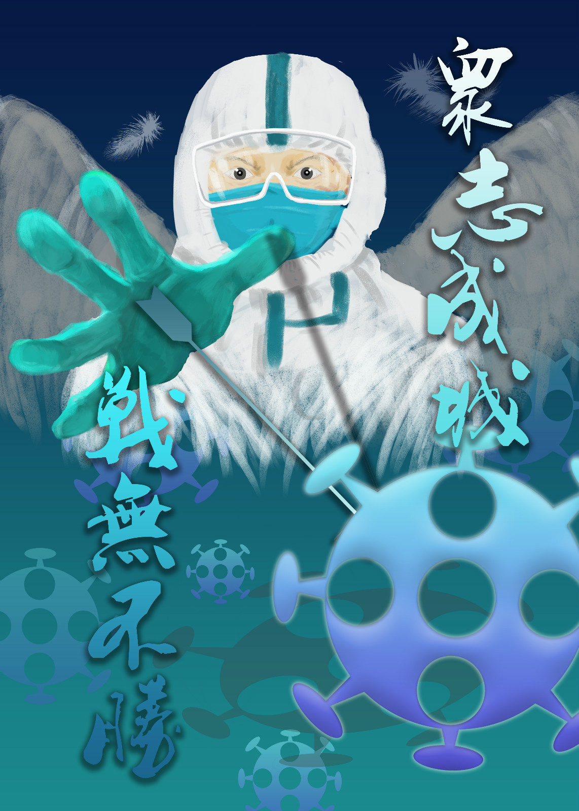 05，专业组，《众志成城，战无不胜》陈泠伊（四川师范大学美术学院）_meitu_4.jpg