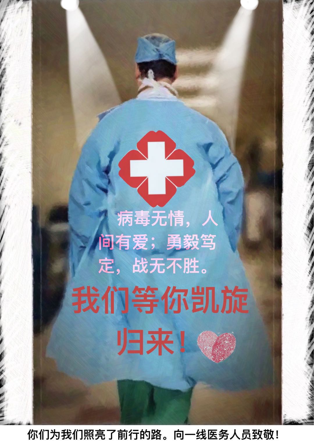 2，专业组，《向一线医务人员致敬！》谢岢异（四川师范大学）.jpg