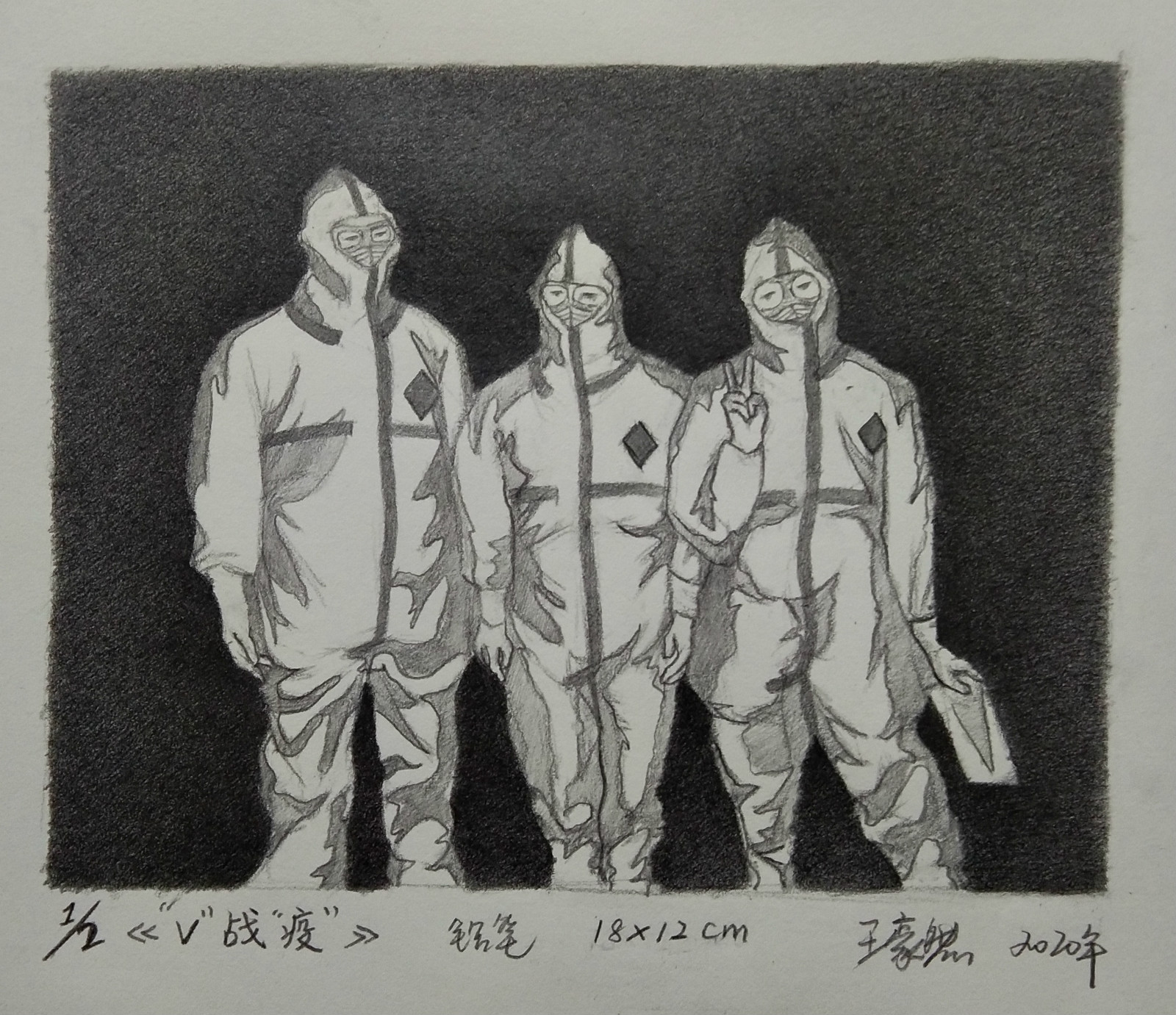 017，青年组，青年组，《“V”战“疫”》王豪然（四川师范大学）_meitu_18.jpg