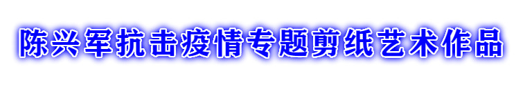 陈兴军.jpg
