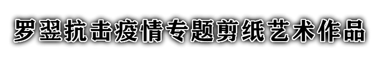 罗翌.jpg