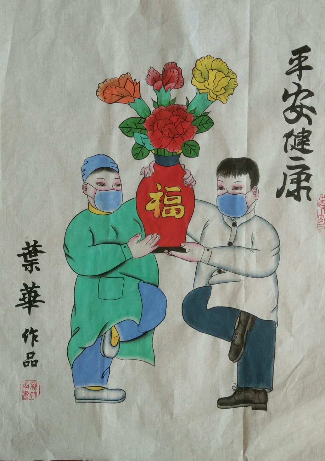 7，专业组《平安健康》（绵竹年画）叶华.jpg