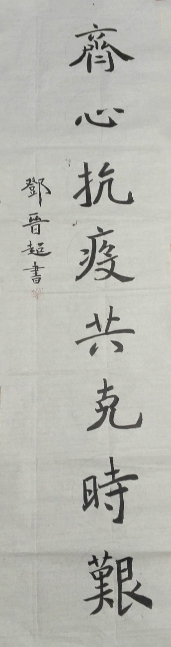 15.成都市龙江路小学 五年级四班 邓晋超 齐心抗疫 共克时艰 竖式_meitu_15.jpg