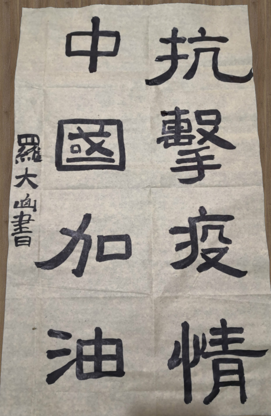 16.抗击疫情 中国加油 成都市锦里小学 四年级二班 罗大山_meitu_16.jpg