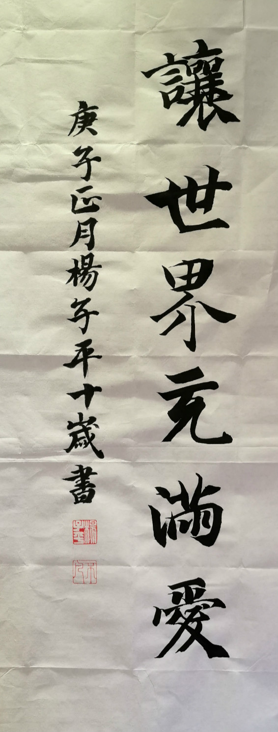 25.楷书《让世界充满爱》成都市锦官新城小学5年级3班-杨子平-_meitu_3.jpg