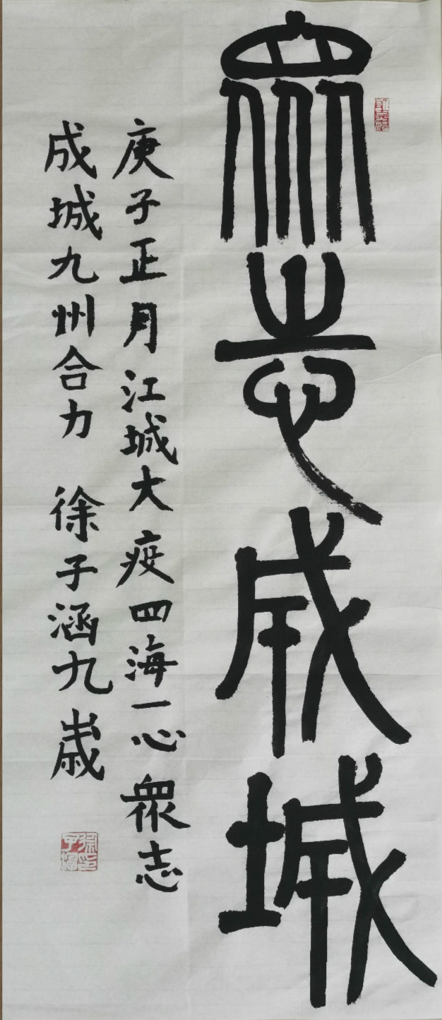 28.徐子涵-成都市锦官新城小学3年级5班-篆书《众志成城》_meitu_6.jpg