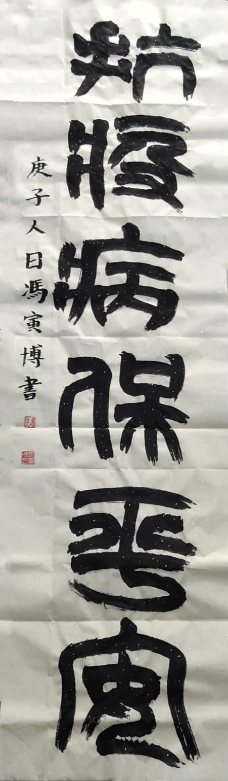 29.成都市龙江路小学 四年级五班 冯寅博 抗疫病 保平安_meitu_7.jpg