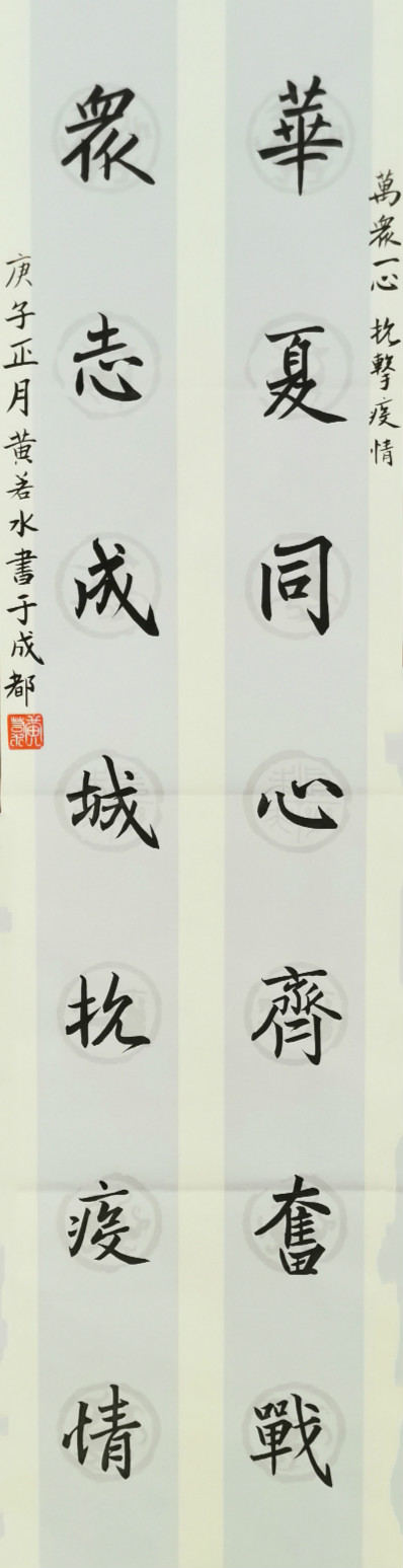 44.成都市龙江路小学 六年级一班 黄若水 华夏同心齐奋战 众志成城抗疫情_meitu_22.jpg