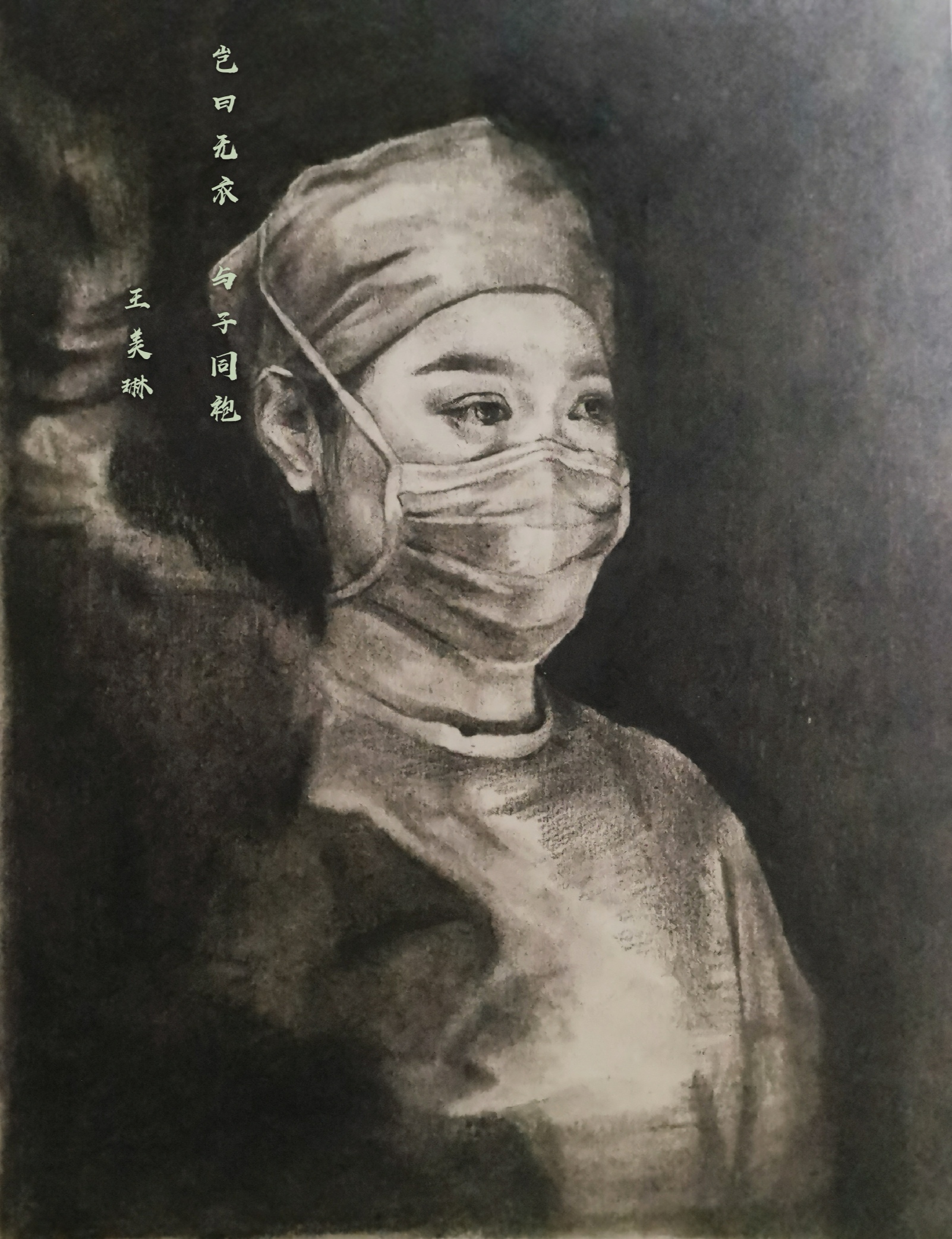 14，专业组，《岂曰无衣，与子同袍》王美琳（武侯美协会员，骞守艺术中心教师）.jpg