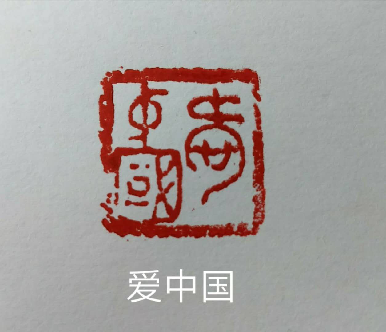 21，专业组《爱中国》（篆刻）赵朝轩.jpg