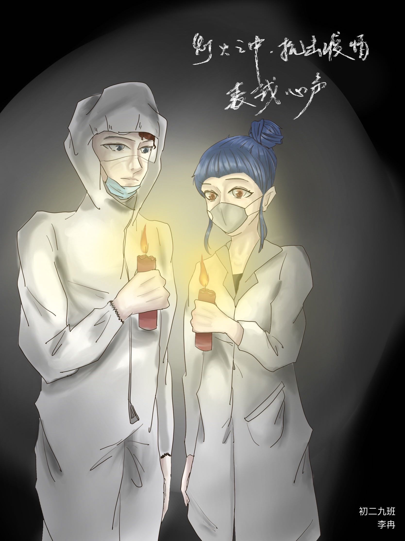 07少儿组，《灯火之中，抗击疫情》成都十二中（初中部） 初二九班，星星之火 可以燎原（愿我们的信仰能战胜疫情！）站在一线的医护人员是最美的天使，他们用灵魂感动上帝，他们用拼搏从死神手里夺回生命，在生死之间诠释着使命，正是你们在平凡的岗位上那不平凡的事迹，正是你们在烛火下那天使般的圣洁的灵魂，创造一个美好的奇迹。万众一心，众志成城！加油中国！加油白衣天使！.jpg