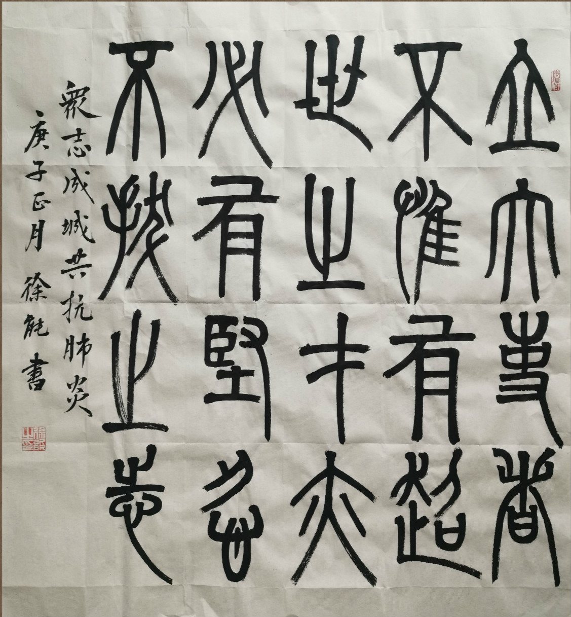 12.众志成城 抗击肺炎 成都市锦官新城小学 徐能_meitu_12.jpg