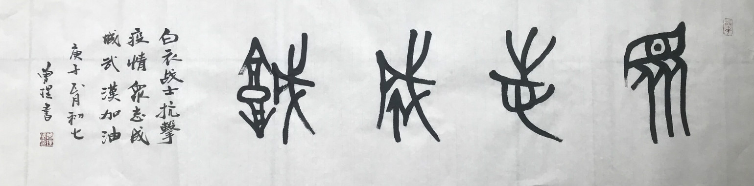 31. 众志成城  成都市龙祥路小学曾理._meitu_31.jpg